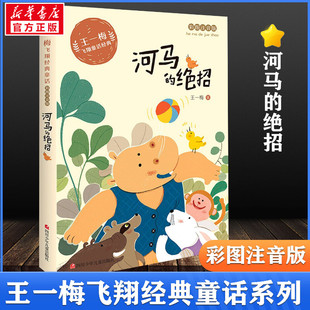 河马的绝招 彩图注音版 王一梅飞翔经典童话系列小学生一二年级三年级课外书推荐阅读书籍老师儿童文学读物带拼音的童话故事书正版