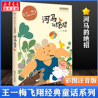 河马的绝招 彩图注音版 王一梅飞翔经典童话系列小学生一二年级三年级课外书推荐阅读书籍老师儿童文学读物带拼音的童话故事书正版