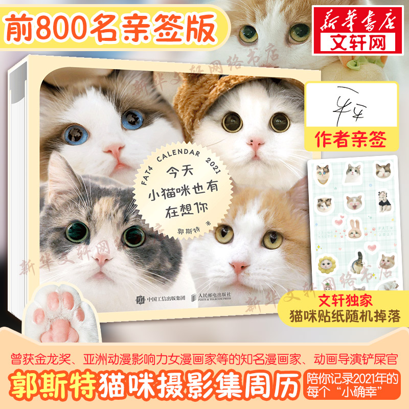 【前800名亲签版+文轩独家猫咪贴纸随机掉落】今天小猫咪也有在想你 郭斯特 猫咪写真摄影集周历 萌趣猫猫照片日历2021新年日历本
