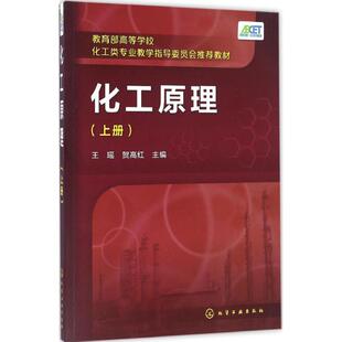 【官方正版】化工原理化学工业出版社王瑶,贺高红 主编 著9787122274137教材练习题集辅导新华书店旗舰店文轩官网