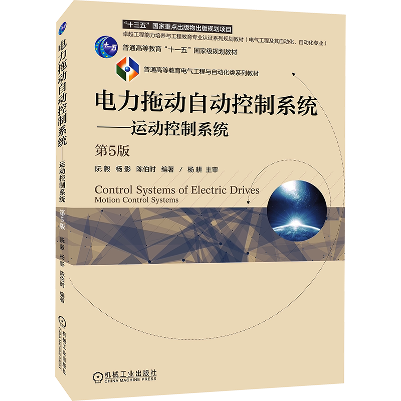 【新华文轩】电力拖动自动控制系统——运动控制系统 第5版 正版书籍 新华书店旗舰店文轩官网 机械工业出版社