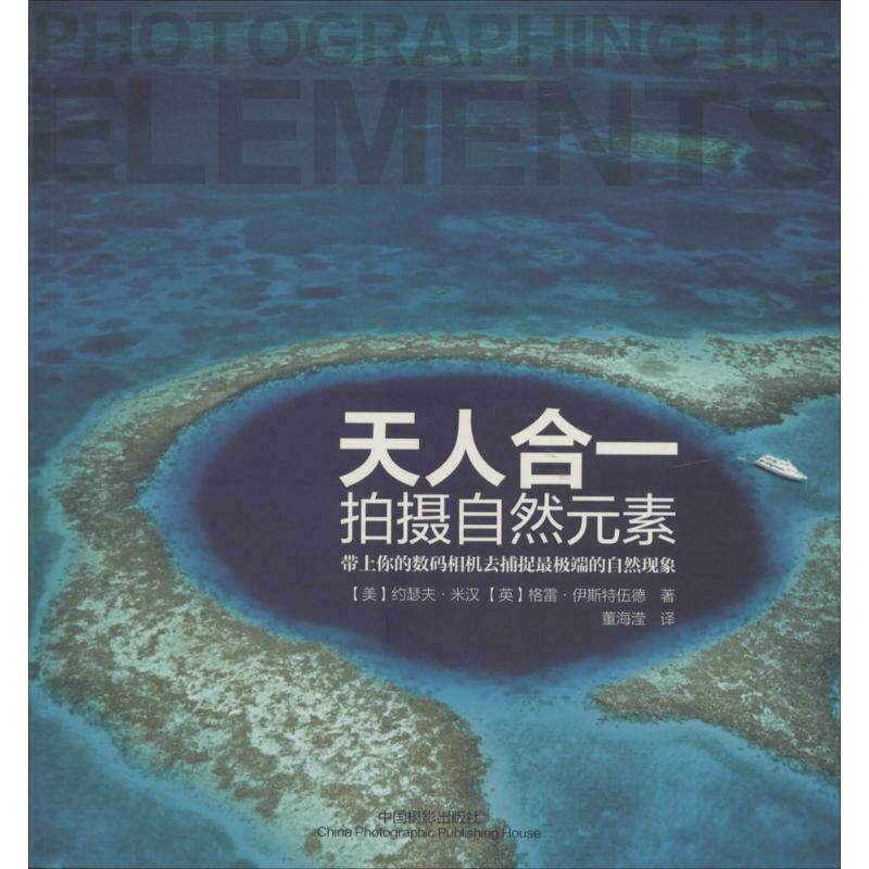 【新华文轩】天人合一 约瑟夫·米汉 正版书籍 新华书店旗舰店文轩官网 中国摄影出版社