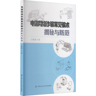 电信网络诈骗常见骗术揭秘与防范 王晓伟 中国人民公安大学出版社 正版书籍 新华书店旗舰店文轩官网