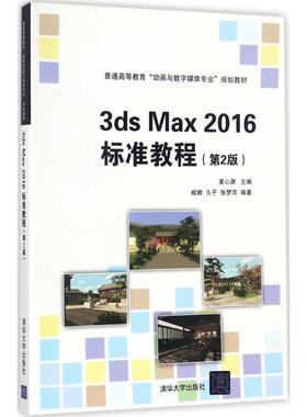 【新华文轩】3ds Max 2016标准教程 第2版黄心渊 主编 正版书籍 新华书店旗舰店文轩官网 清华大学出版社
