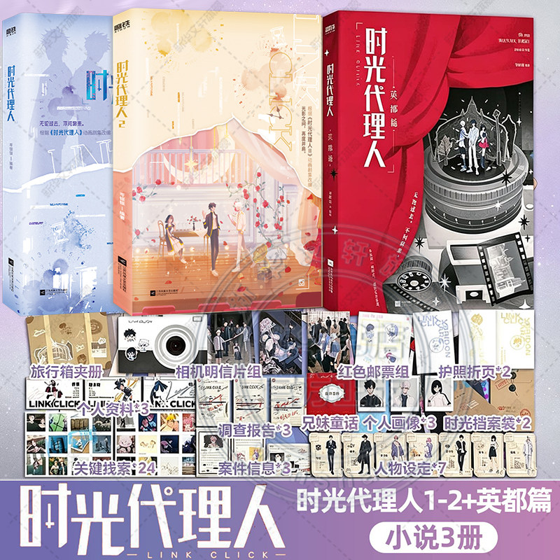 【新华文轩】时光代理人1+2+英都篇 小说版【丰富赠品】官方正版实体书 岑银银著 时光代理人漫画版 豆瓣b站高分国漫动漫小说版图片