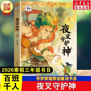 寻梦敦煌原创童话书系·夜叉守护神 2026寒假百班千人三年级书目龙向梅儿童文学故事小学生三年级必读课外书长江少年儿童出版社