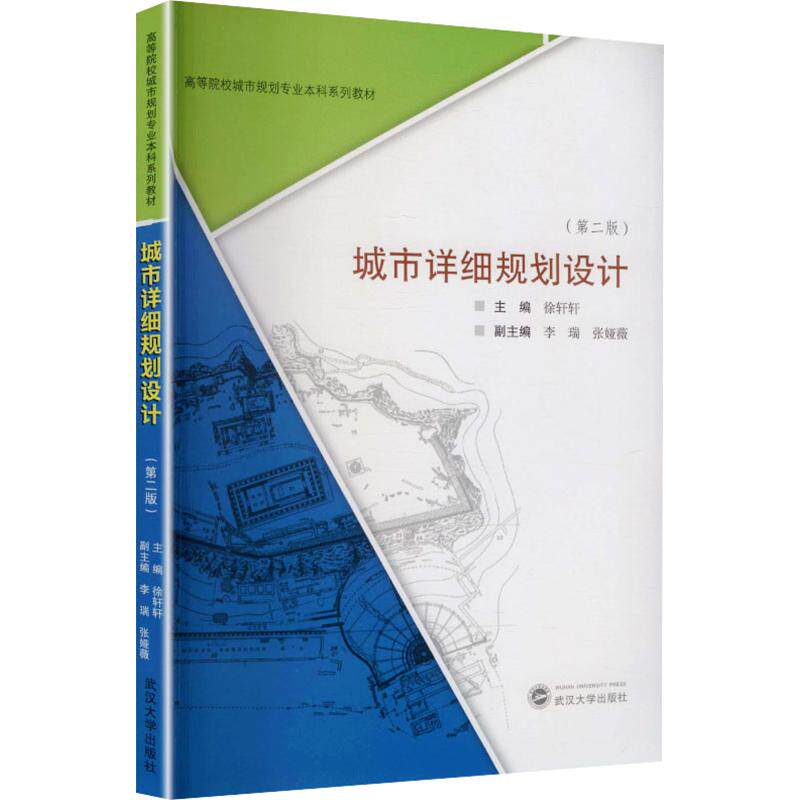 【新华文轩】城市详细规划设计(第二版) 正版书籍 新华书店旗舰店文轩官网 武汉大学出版社