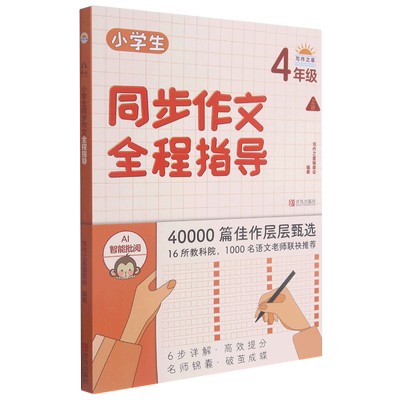 【新华文轩】小学生同步作文全程指导(4上) “写作之星”编委会 正版书籍 新华书店旗舰店文轩官网 青岛出版社