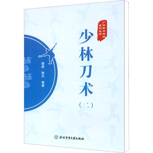 【新华文轩】少林刀术(2) 正版书籍 新华书店旗舰店文轩官网 北京体育大学出版社