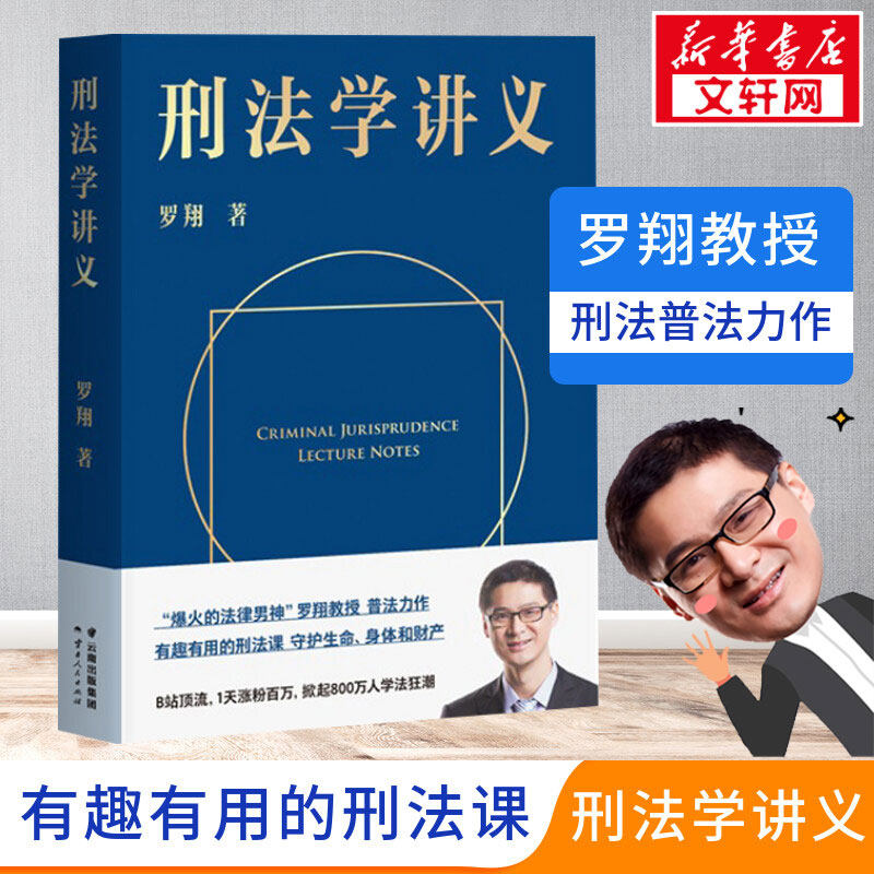 刑法学讲义 罗翔老师普法力作 圆圈正义厚大法考罗永浩直播推荐法律