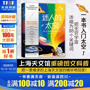 太空上海天文馆本书编写组著 一本理解天文馆 上海天文馆重磅图文科普 宇宙知识 好书 用88个关键词讲透孩子好奇 迷人