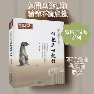 蒙格斯文集之拥抱不确定性 朱小黄 经济管理出版社 正版书籍 新华书店旗舰店文轩官网