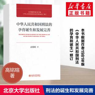 中华人民共和国刑法的孕育诞生和发展完善 高铭暄 法学理论社科 新华书店正版图书籍 北京大学出版社 中小学生阅读指导书目