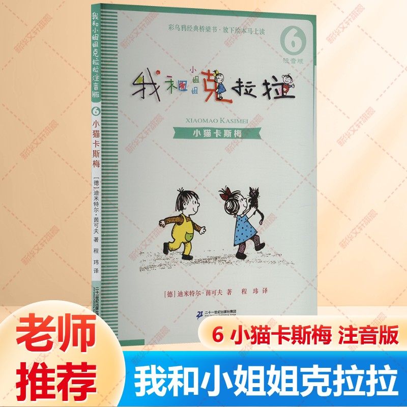 【新华文轩】我和小姐姐克拉拉 6 小猫卡斯梅 注音版6-7-8-9-10周岁小学生一二三年级课外推荐阅读推荐少儿童绘本故事书籍官方正版