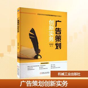【新华文轩】广告策划创新实务 正版书籍 新华书店旗舰店文轩官网 机械工业出版社
