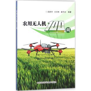农用无人机100问 薛新宇,兰玉彬,秦京光 编著 正版书籍 新华书店旗舰店文轩官网 中国农业科学技术出版