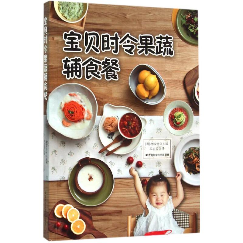 宝贝时令果蔬辅食餐 家常菜谱大全 养生烹饪书籍 减肥零食低卡减脂沙拉酱减肥早餐 代餐主食食谱 随园食单菜谱大全 新华书店正版图