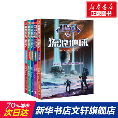 刘慈欣少年科幻科学小说系列少年版第二辑全套5册 流浪地球中国太阳天使时代赡养世界全频带阻塞干扰儿童文学小学生课外书阅读正版