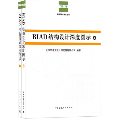 BIAD结构设计深度图示(全2册) 正版书籍 新华书店旗舰店文轩官网 中国建筑工业出版社
