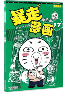 【新华文轩】暴走漫画 精选集.17《暴走漫画》创作部 编著 正版书籍 新华书店旗舰店文轩官网 沈阳出版社