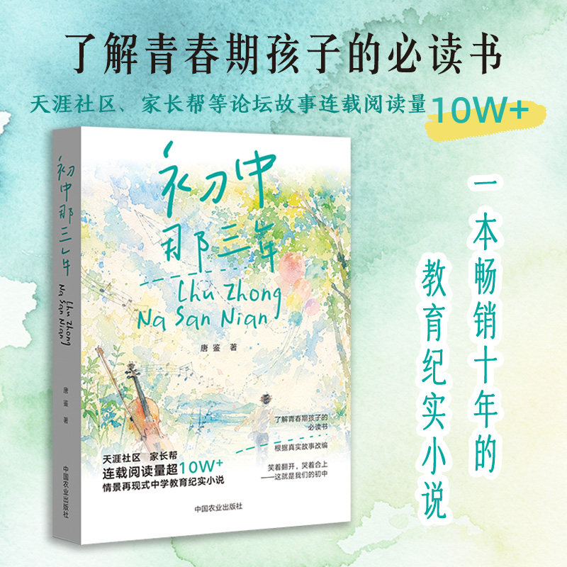 新华文轩】初中那三年 唐鉴著 了解青春期孩子初中生心理健康教育学校教师家庭家长读用书籍焦虑话题班级管理中学教育纪实小说书籍
