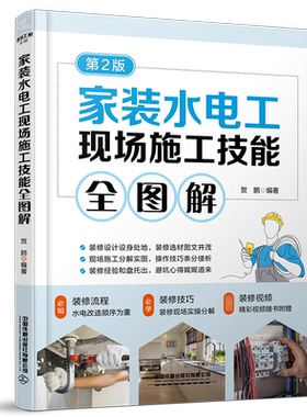 家装水电工现场施工技能全图解 第2版 正版书籍 新华书店旗舰店文轩官网 中国铁道出版社有限公司