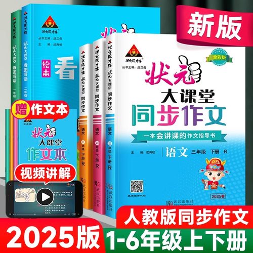 2025秋新版状元大课堂同步作文一二三年级四五六年级上册下册人教版小学语文教材同步看图写话写作素材作文起步入门范文大全作文书