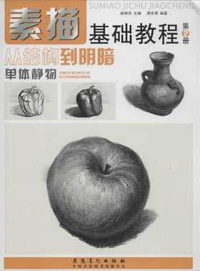 【新华书店】【新华文轩】素描基础教程 2单体静物无 正版书籍 新华书店旗舰店文轩官网 安徽美术出版社