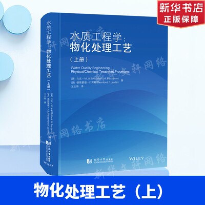 水质工程学：物化处理工艺（上册） (美)马克·M本杰明(Mark M.Benjamin),(美)德斯蒙德·F劳勒(Desmond F.Lawler) 著