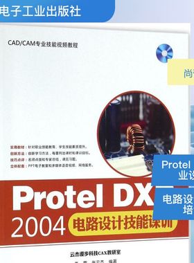 Protel DXP2004电路设计技能课训 尚蕾 正版书籍 新华书店旗舰店文轩官网 电子工业出版社