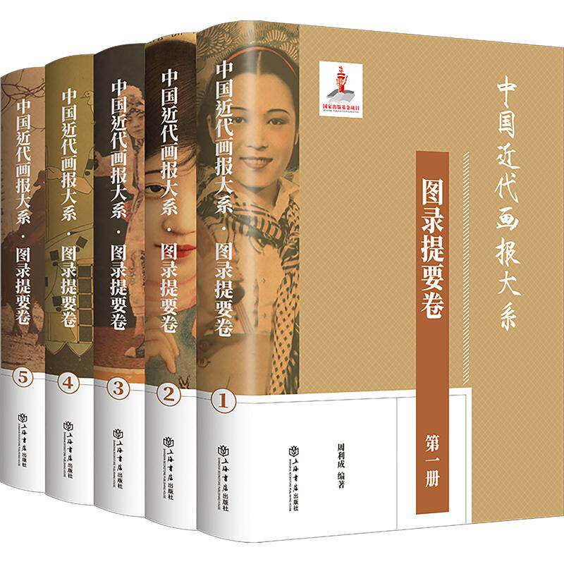 【新华文轩】中国近代画报大系·图录提要卷(全5册) 正版书籍 新华书店旗舰店文轩官网 上海书店出版社