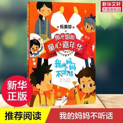 我的妈妈不听话 伍美珍著 3-6-9-12岁小学生推荐阅读 儿童文学小学生课外书籍 一二三四五六年级故事书课外阅读正版