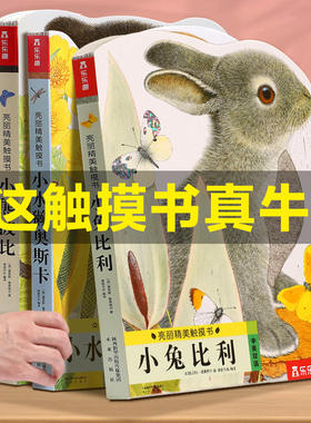 【新华文轩】乐乐趣小兔比利触摸书4册0到3岁婴儿早教宝宝的第一本洞洞书亮丽精美小熊波比儿童启蒙翻翻书触感刺激认知书1-2岁绘本
