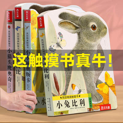 小兔比利触摸乐趣幼儿早教绘本