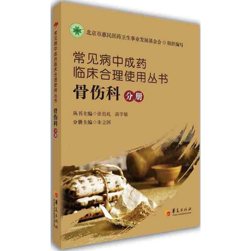 【新华文轩】常见病中成药临床合理使用丛书骨伤科分册张伯礼,高学敏主编;朱立国分册主编正版书籍新华书店旗舰店文轩官网