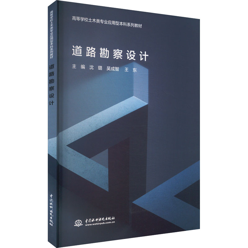【新华文轩】道路勘察设计 正版书籍 新华书店旗舰店文轩官网 中国水利水电出版社