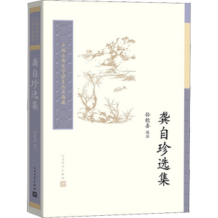 【新华文轩】龚自珍选集 (清)龚自珍 正版书籍小说畅销书 新华书店旗舰店文轩官网 人民文学出版社