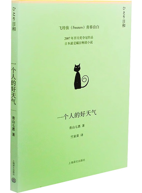 【新华文轩】一个人的好天气 (日)青山七惠 正版书籍小说畅销书 新华书店旗舰店文轩官网 上海译文出版社