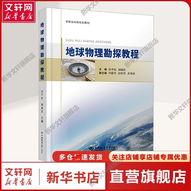 【新华文轩】地球物理勘探教程 张平松,胡雄武 著 大中专理科科技综合大中专理科科技综合 中国地质大学出版社有限责任公司正版书