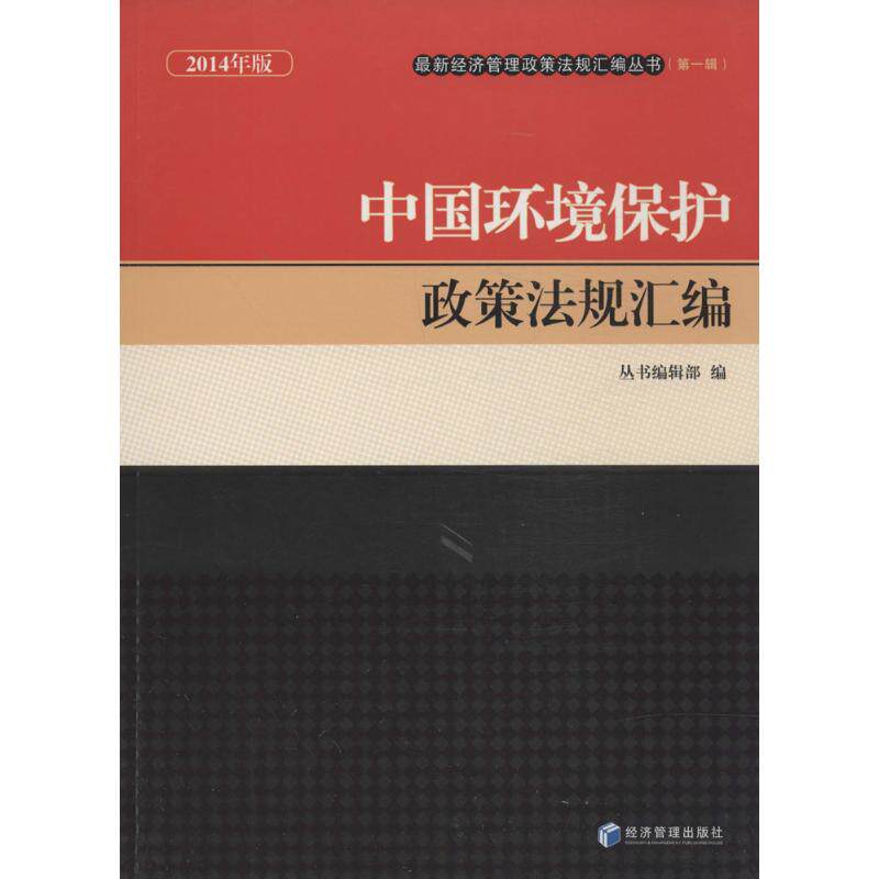 中国环境保护政策法规汇编 无 经济管理出版社 2014年版1正版书籍 新华书店旗舰店文轩官网