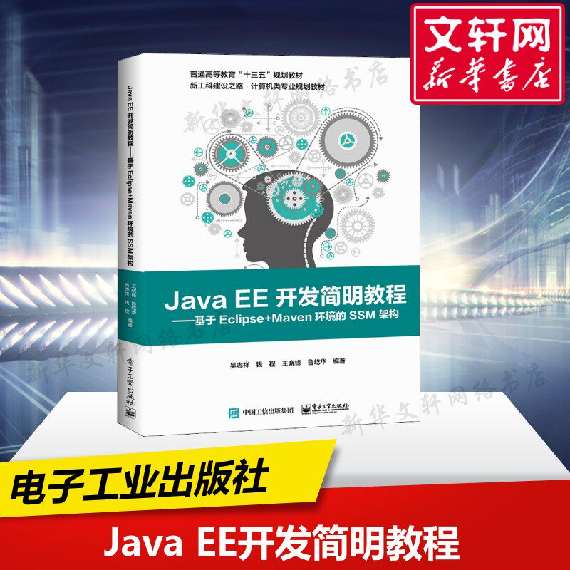【新华文轩】Java EE开发简明教程——基于Eclipse+Maven环境的SSM架构 吴志祥 等 正版书籍 新华书店旗舰店文轩官网