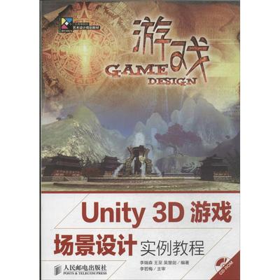 Unity 3D游戏场景设计实例教程 无 正版书籍 新华书店旗舰店文轩官网 人民邮电出版社