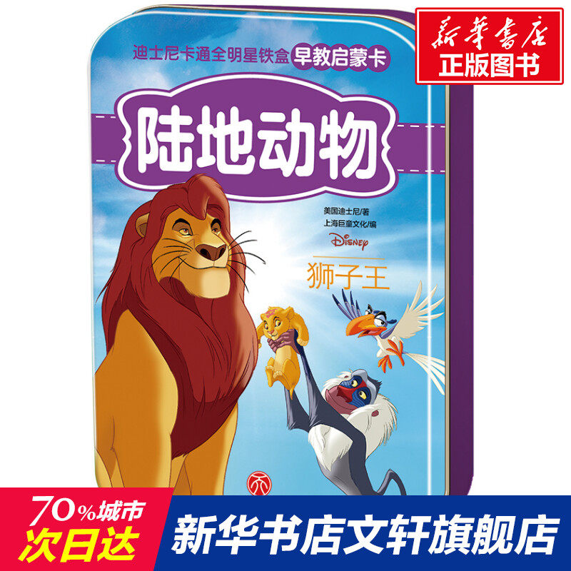 陆地动物/迪士尼卡通全明星铁盒早教启蒙卡 0-3-4-5-6-8岁儿童绘本 老师推荐幼儿园小学生课外书籍阅读 父母与孩子的睡前亲子阅读