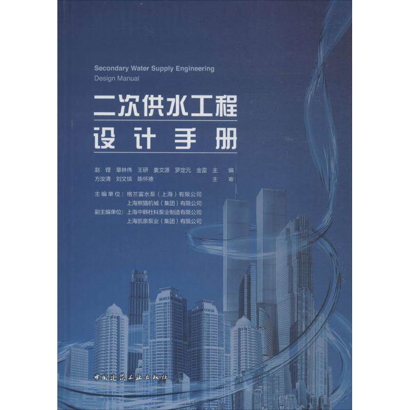 二次供水工程设计手册 赵锂 等 主编 正版书籍 新华书店旗舰店文轩官网 中国建筑工业出版社怎么样,好用不?