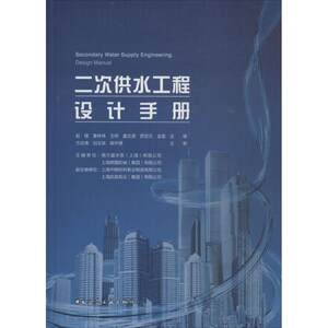 【新华文轩】二次供水工程设计手册赵锂等主编正版书籍新华书店旗舰店文轩官网中国建筑工业出版社