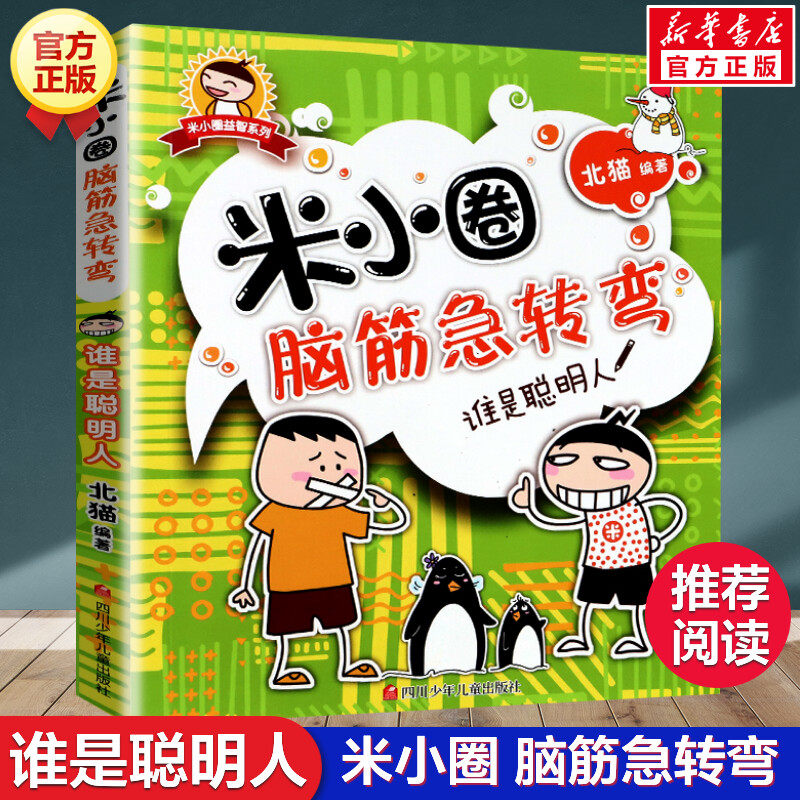 米小圈脑筋急转弯第一辑 谁是聪明人 北猫 6-12岁少儿童智力开发脑筋急转弯益智游戏 一二三年级小学生课外读物米小圈上学记正版书