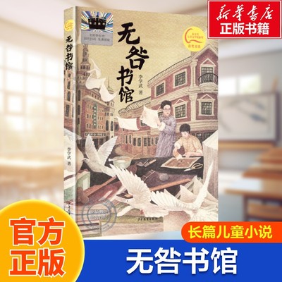 【新华文轩】《无咎书馆》 李学武著 展现民族气节抒发爱国情怀的长篇儿童小说 三四五六年级小学生课外阅读推荐书籍正版