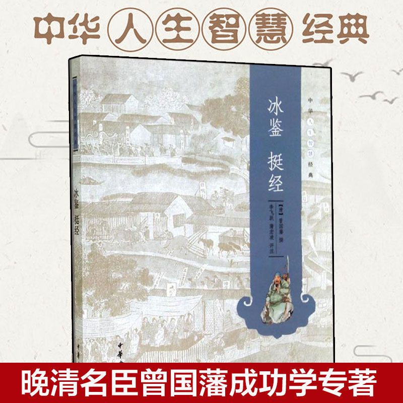 冰鉴 挺经 中华人生智慧经典 曾国藩撰 李飞跃蒲宏凌评注 哲学知识读物曾国藩正版识人术解读全集书籍 中华书局 新华书店旗舰店,书籍/杂志/报纸,中国古诗词,淘宝优惠券,粉丝福利购,淘宝优惠卷
