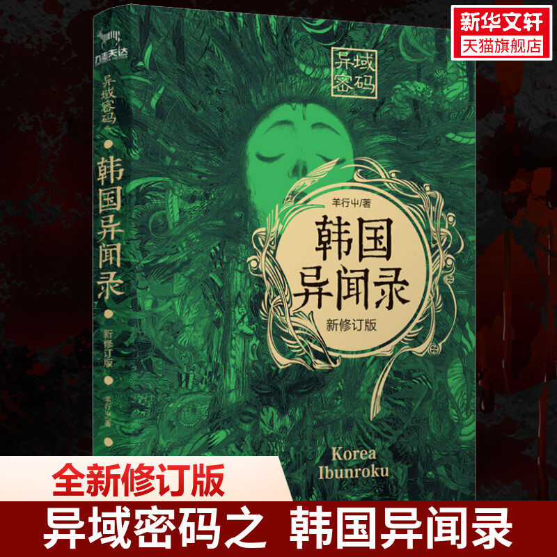 异域密码之韩国异闻录 新修订版 羊行屮 著 恐怖悬疑推理犯罪小说看鬼故事畅销书籍排行榜 九州出版 新华书店旗舰店文轩官网