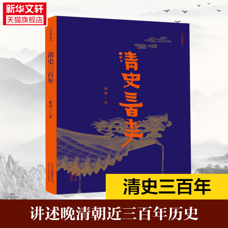 新华书店清史三百年第15届文津奖推荐作品中国历史史记书籍清朝历史讲述晚清朝近三百年历史中国通史努尔哈赤康熙雍正乾隆历史_虎窝淘